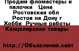 Продам фломастеры и палочки › Цена ­ 50 - Ростовская обл., Ростов-на-Дону г. Хобби. Ручные работы » Канцелярские товары   